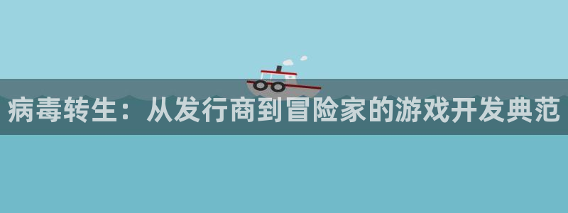 东莞新宝GG信息科技有限公司：病毒转生：从发行商到冒险家的游戏开发典范